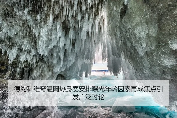 德约科维奇温网热身赛安排曝光年龄因素再成焦点引发广泛讨论