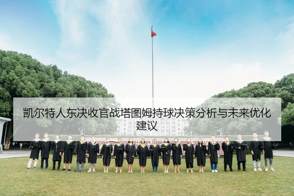 凯尔特人东决收官战塔图姆持球决策分析与未来优化建议