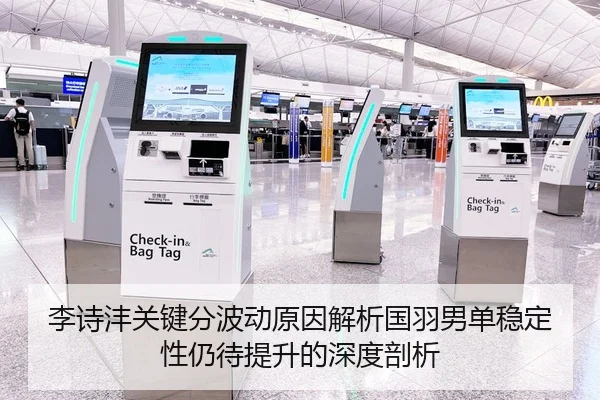 李诗沣关键分波动原因解析国羽男单稳定性仍待提升的深度剖析