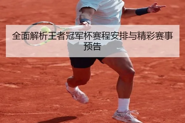 全面解析王者冠军杯赛程安排与精彩赛事预告